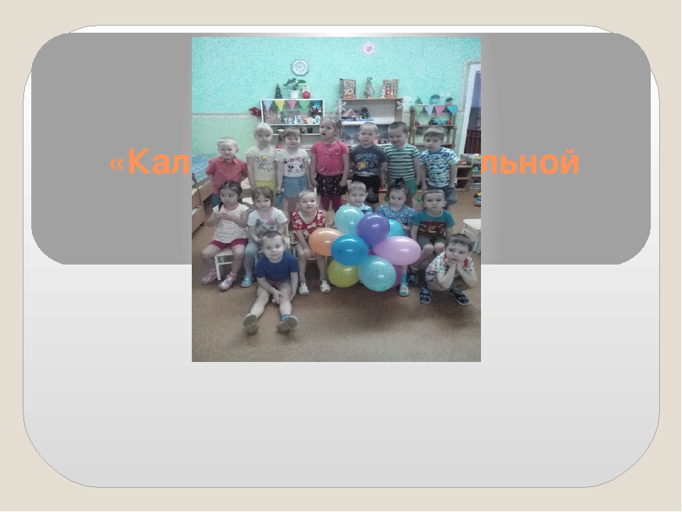 Презентация "Калейдоскоп дошкольной жизни!"