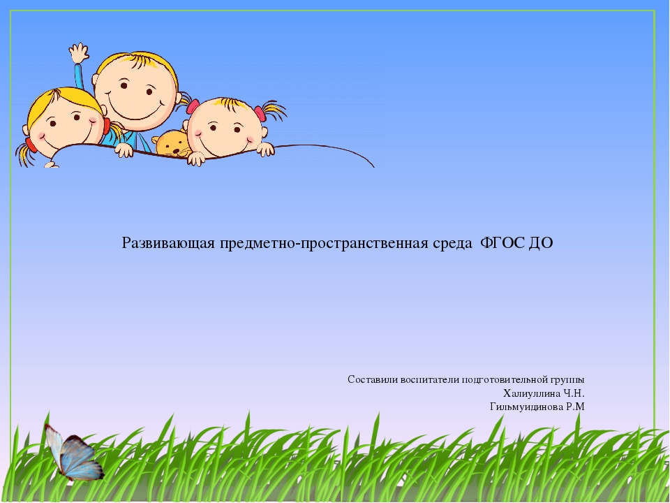 Развивающая предметно-пространственная среда  ФГОС ДО