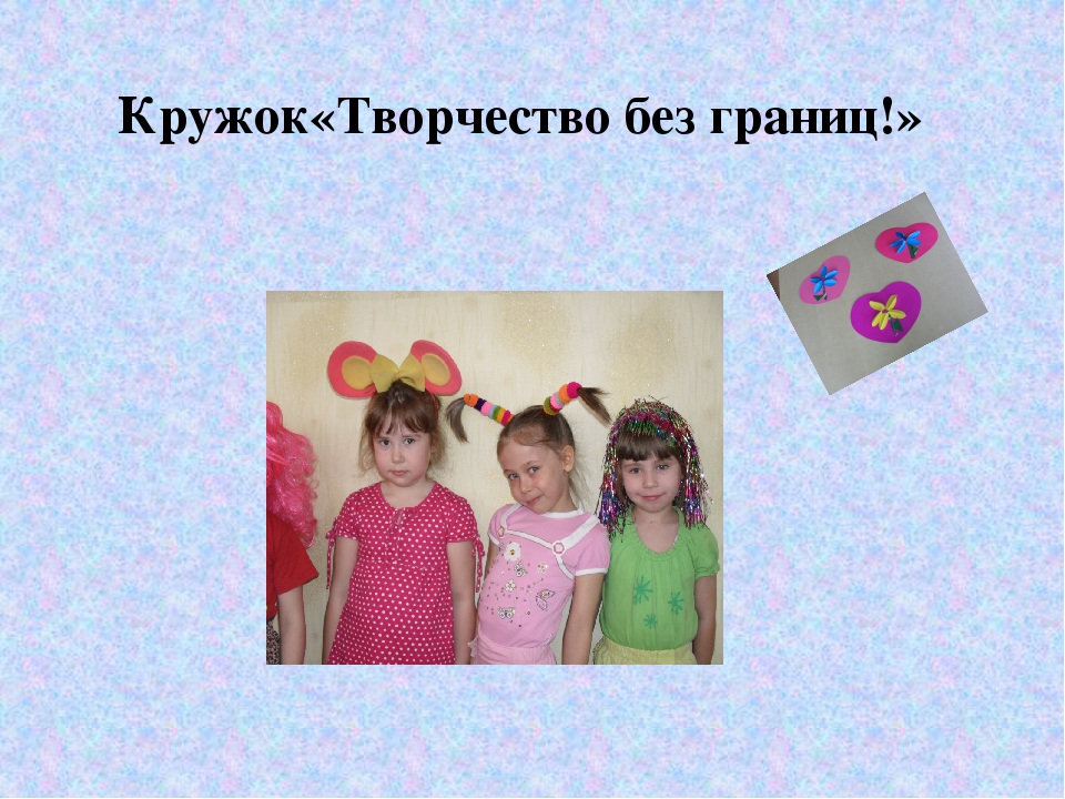 Кружок "Творчество без границ"