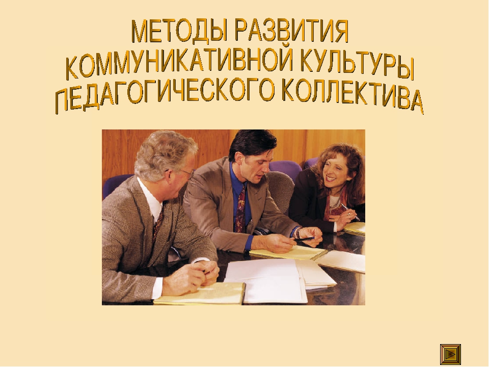 "МЕТОДЫ РАЗВИТИЯ КОММУНИКАТИВНОЙ КУЛЬТУРЫ ПЕДАГОГИЧЕСКОГО КОЛЛЕКТИВА"
