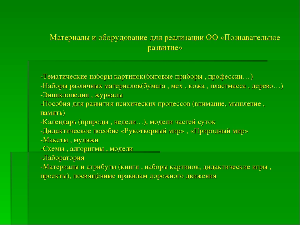 Развивающая предметно-пространственная среда в подготовительной к школе группе