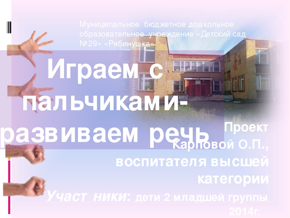 Презентация по дошкольному воспитанию "Играем с пальчиками - развиваем речь"