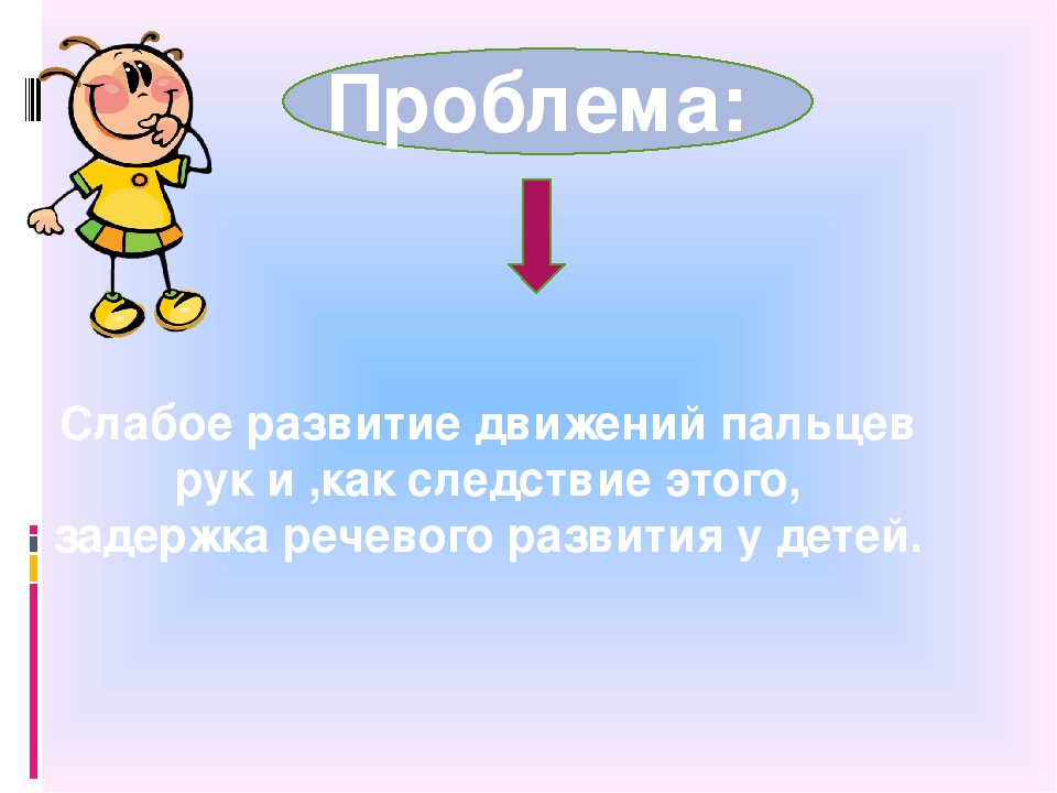 Презентация по дошкольному воспитанию "Играем с пальчиками - развиваем речь"