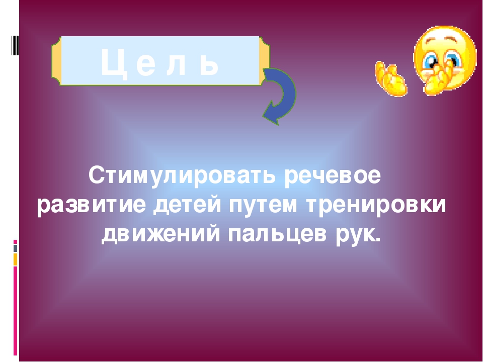 Презентация по дошкольному воспитанию "Играем с пальчиками - развиваем речь"