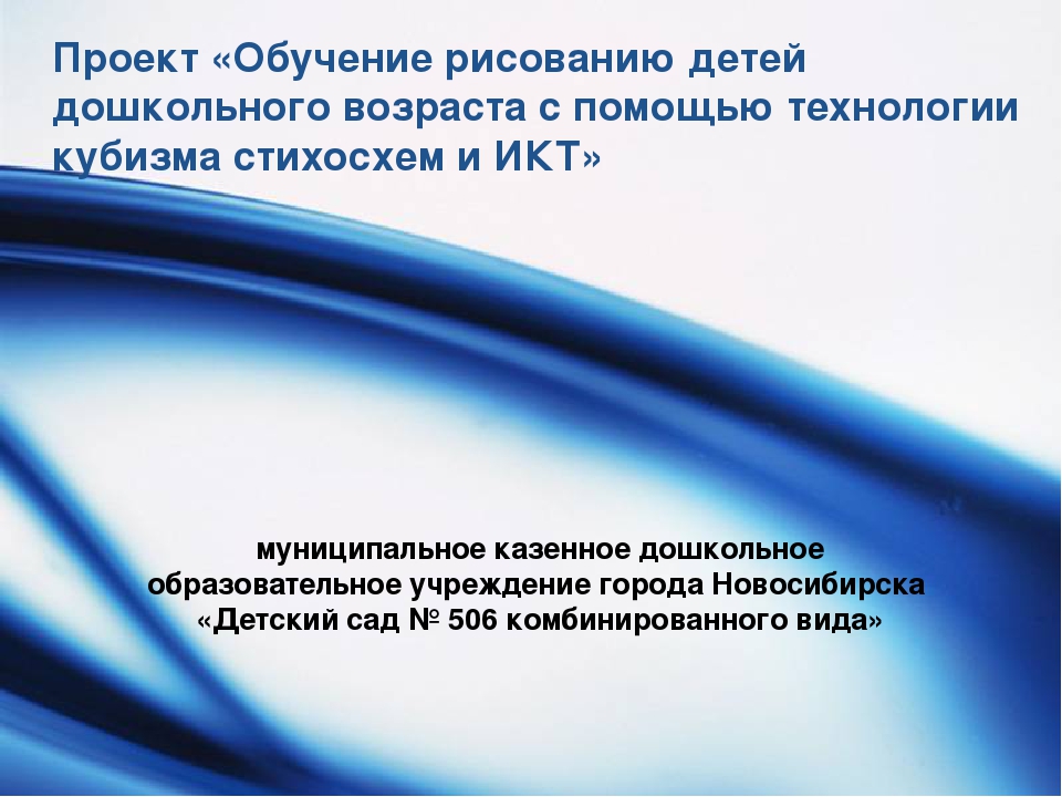 Проект "Дети-художники.Обучение рисованию детей дошкольного возраста с помощью технологии кубизма стихосхем и ИКТ"