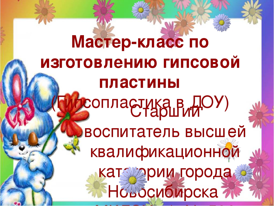 Мастер-класс по изготовлению гипсовой пластины