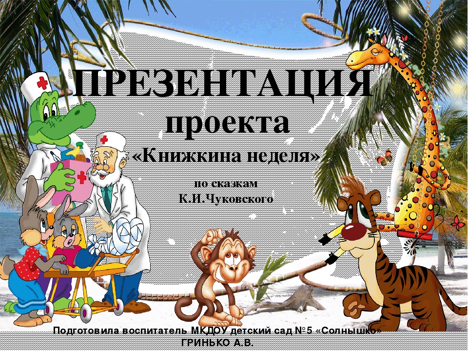 Презентация проекта "Книжкина неделя"