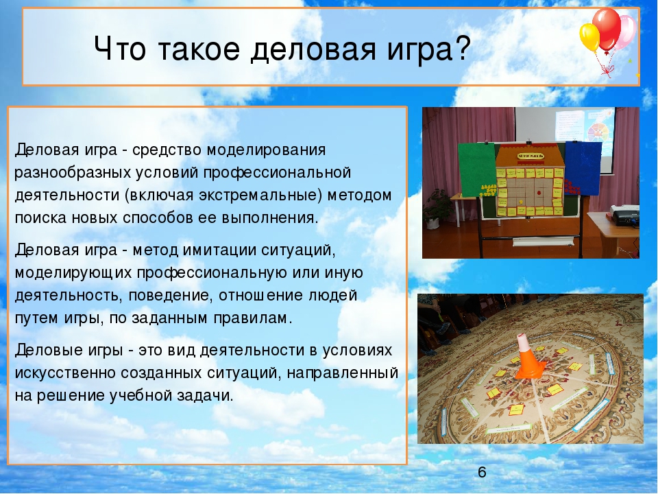 «Использование деловых игр, направленных на повышение компетентности педагогов в условиях реализации ФГОС ДО»