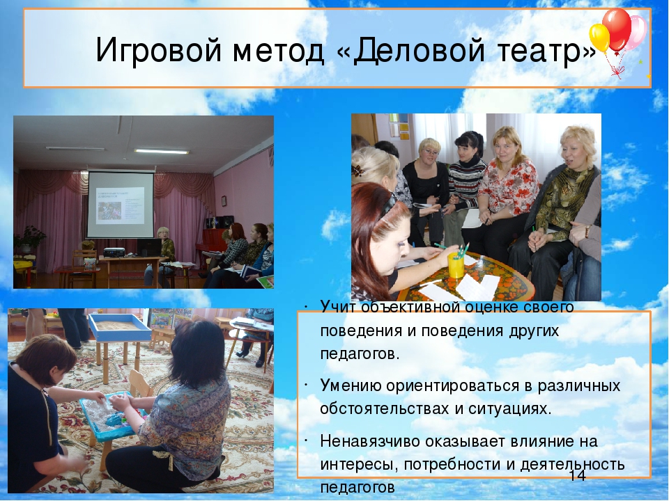 «Использование деловых игр, направленных на повышение компетентности педагогов в условиях реализации ФГОС ДО»