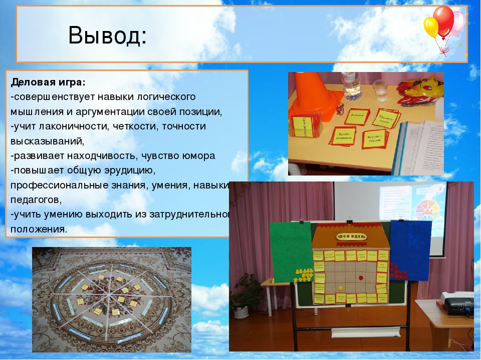 «Использование деловых игр, направленных на повышение компетентности педагогов в условиях реализации ФГОС ДО»