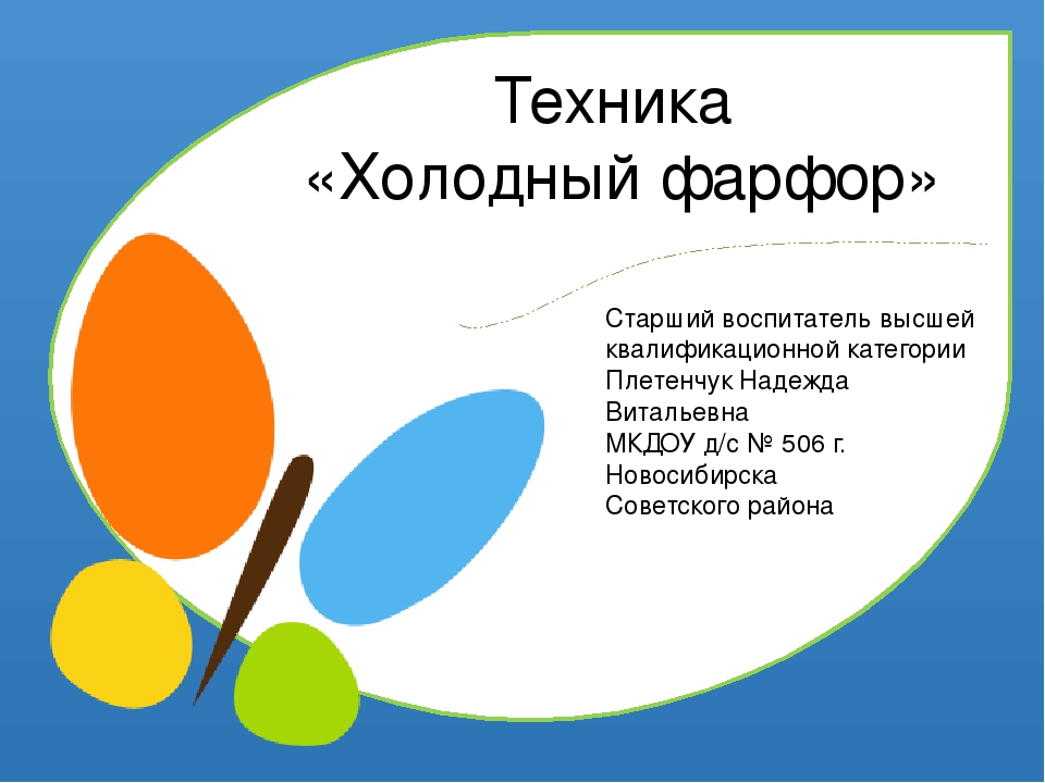 Презентация "Холодный фарфор"- изготовление игрушек, цветов, сувениров.