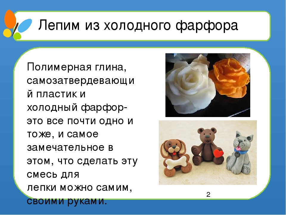 Презентация "Холодный фарфор"- изготовление игрушек, цветов, сувениров.