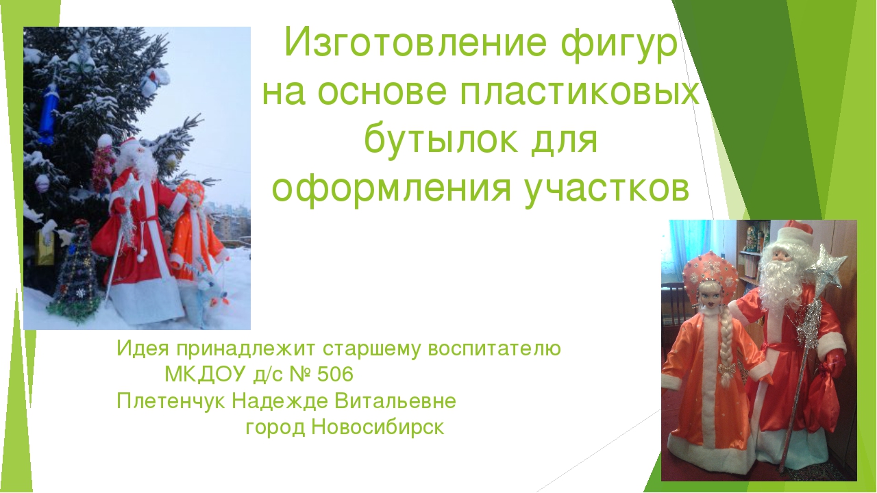 Мастер-класс по изготовлению фигур на основе пластиковых бутылок