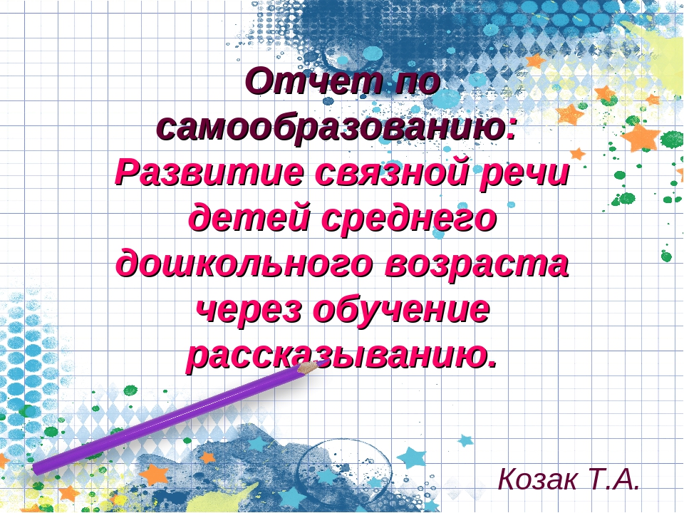 Отчет по самообразованию:  Развитие связной речи детей среднего дошкольного возраста через обучение рассказыванию.