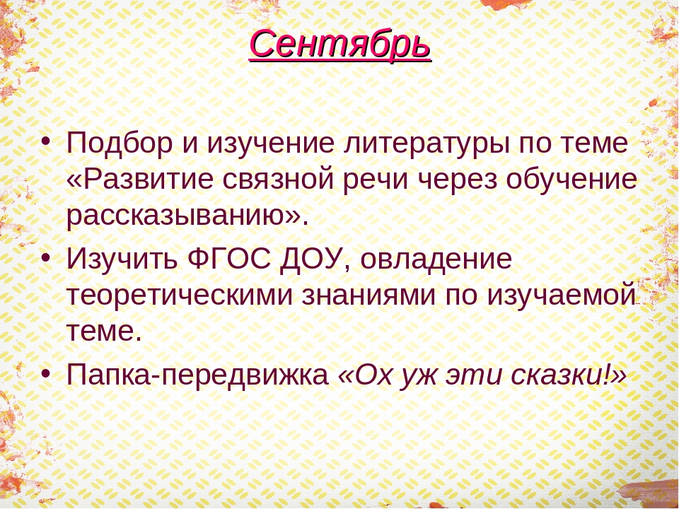 Отчет по самообразованию:  Развитие связной речи детей среднего дошкольного возраста через обучение рассказыванию.