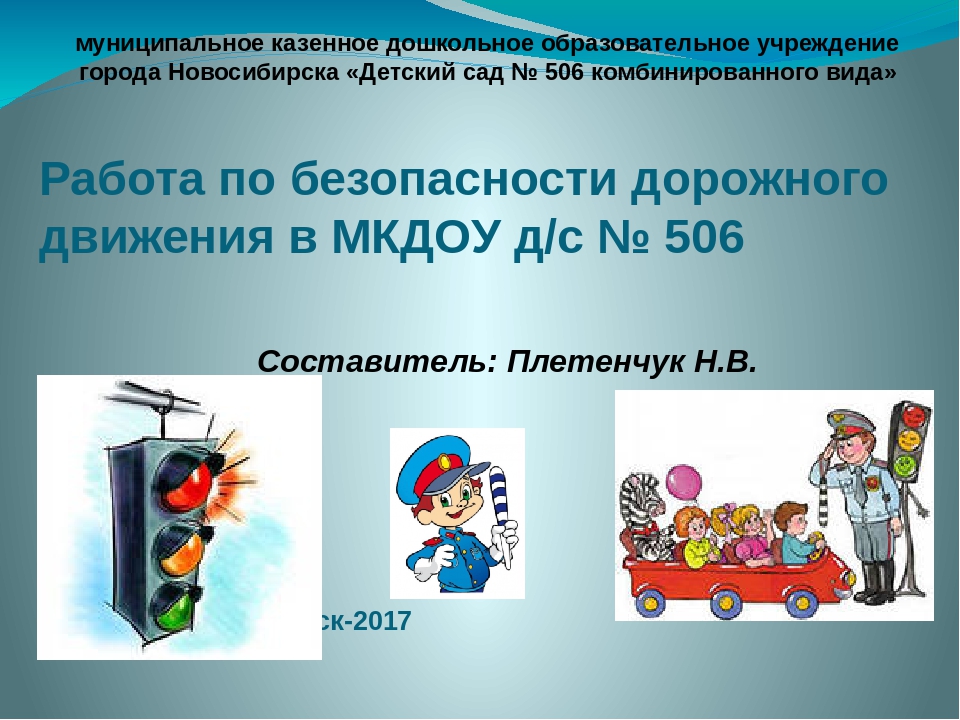 Опыт работы МКДОУ д/с № 506 по ПДД