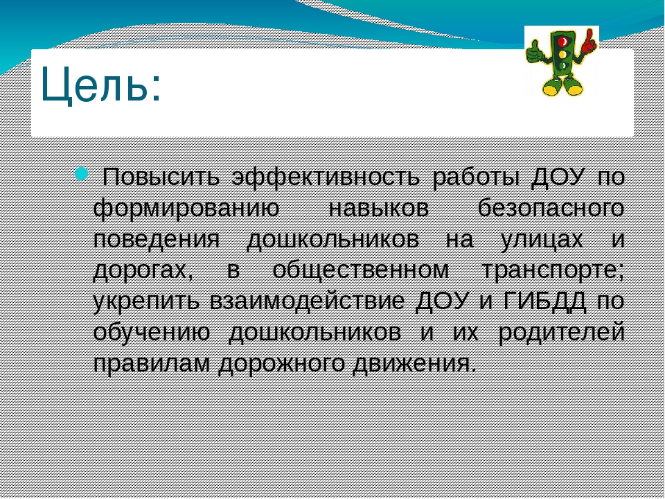 Опыт работы МКДОУ д/с № 506 по ПДД