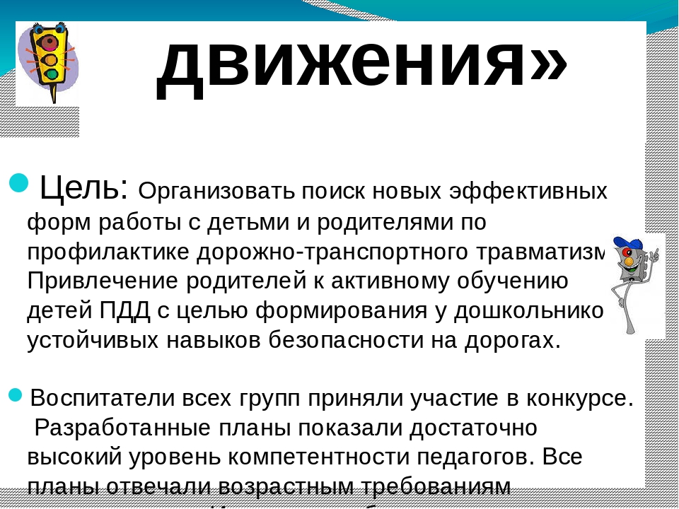 Опыт работы МКДОУ д/с № 506 по ПДД