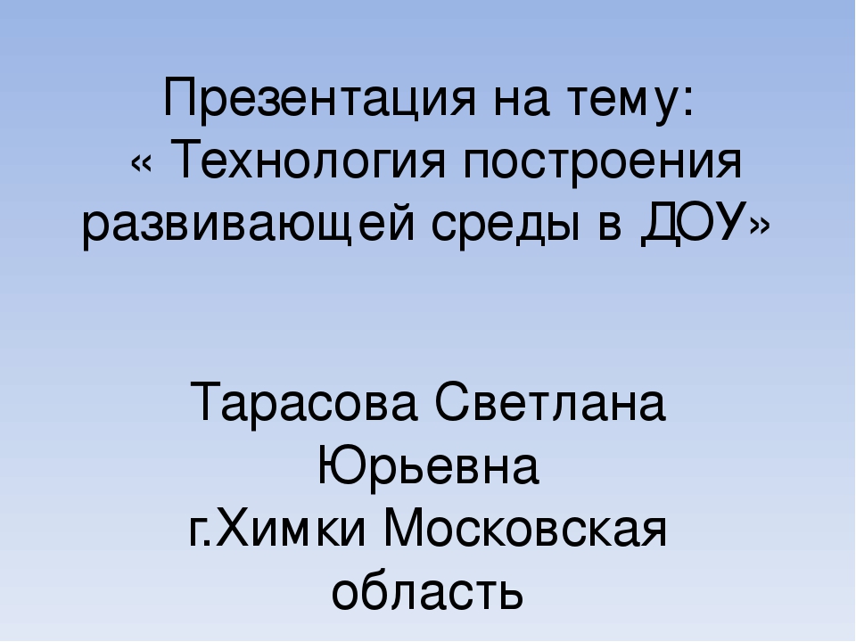 " Технология построения развивающей среды в ДОУ"