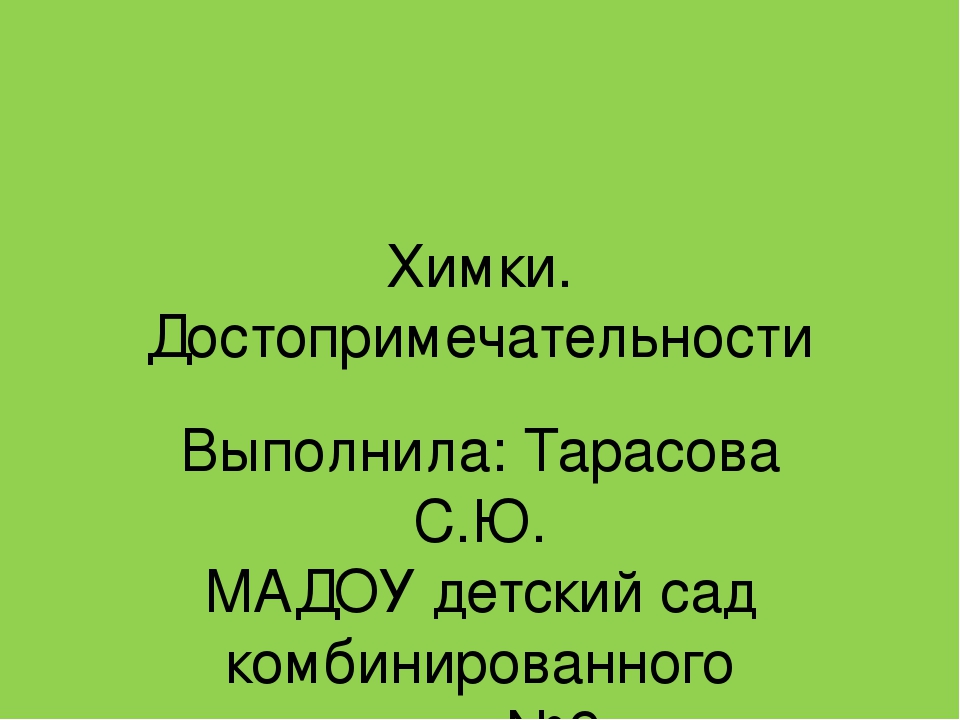 " Достопримечательности города Химки"