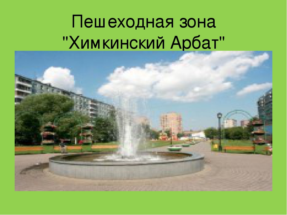 " Достопримечательности города Химки"