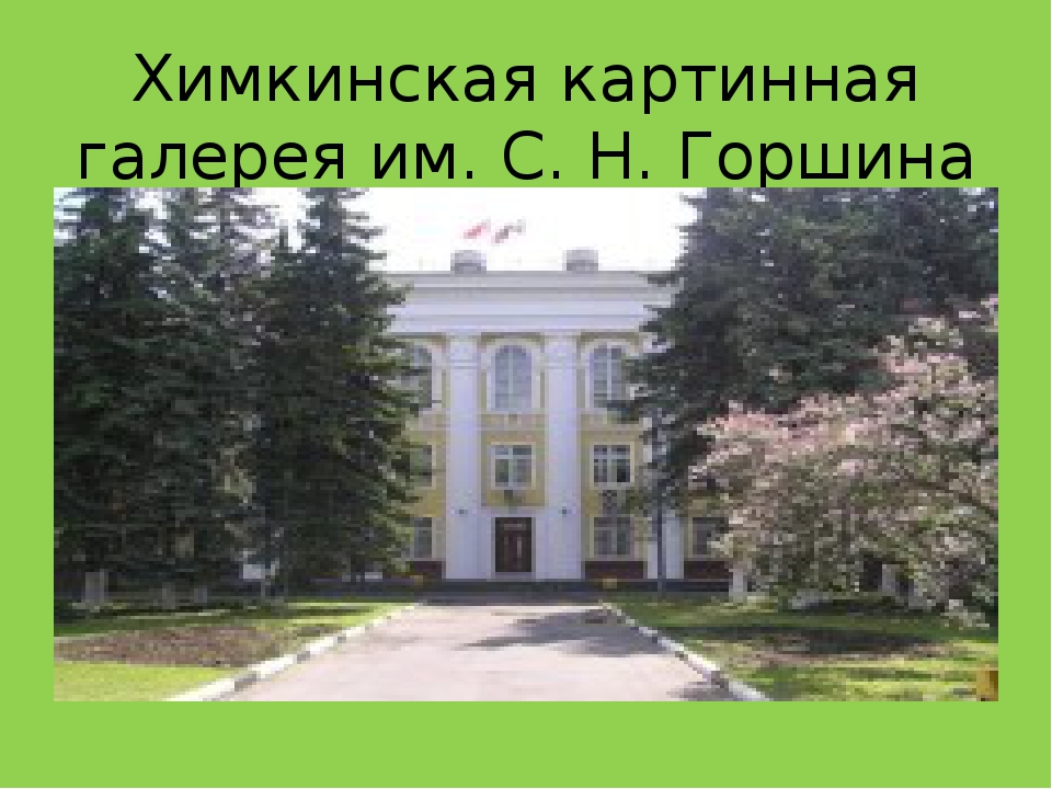 " Достопримечательности города Химки"