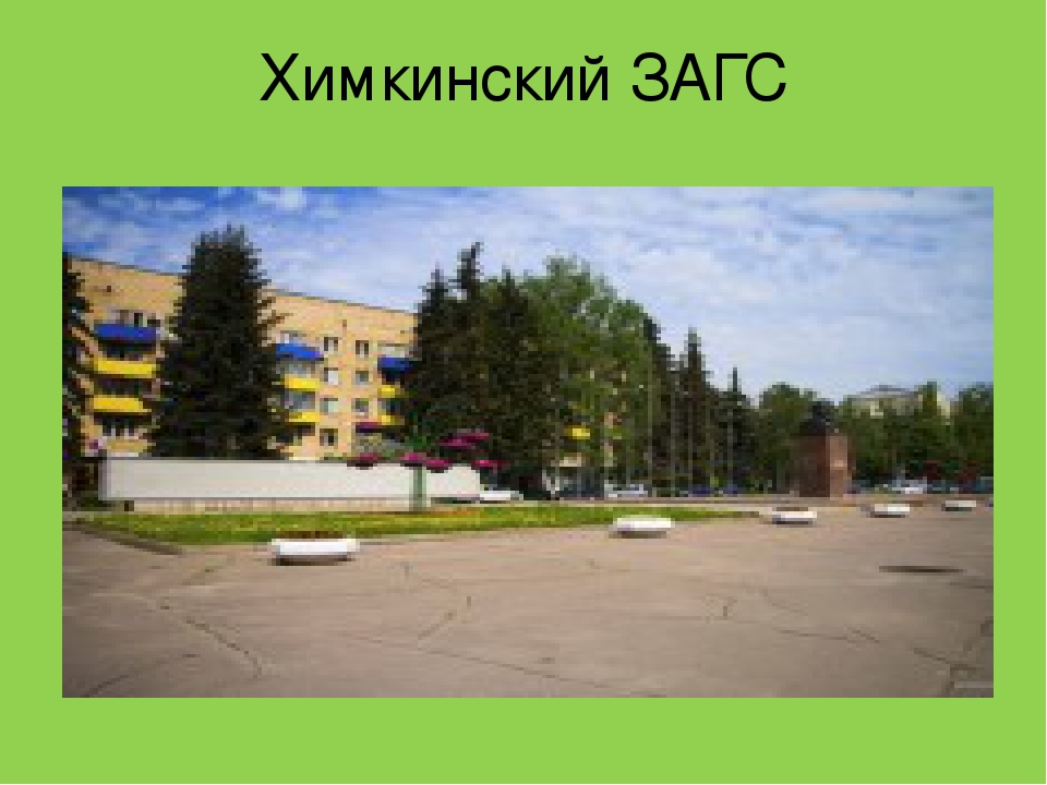 " Достопримечательности города Химки"