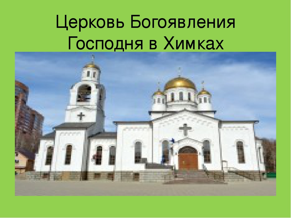 " Достопримечательности города Химки"
