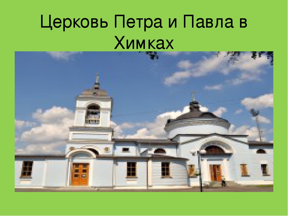 Телефоны церкви петра