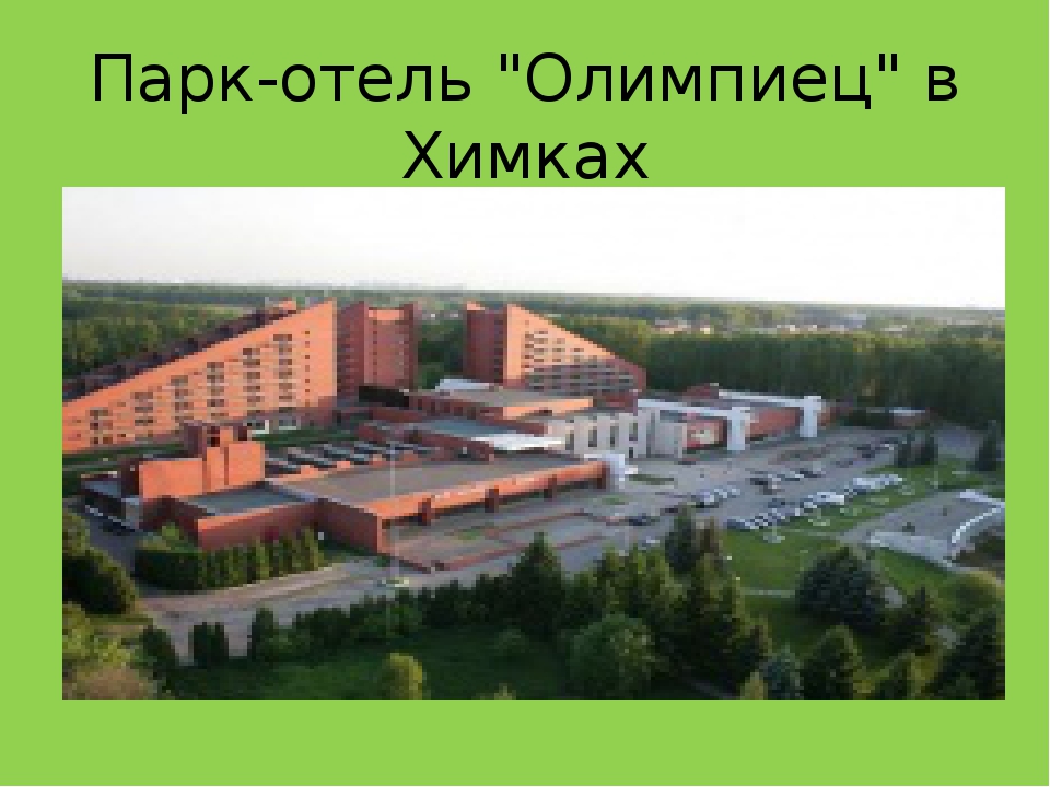 " Достопримечательности города Химки"