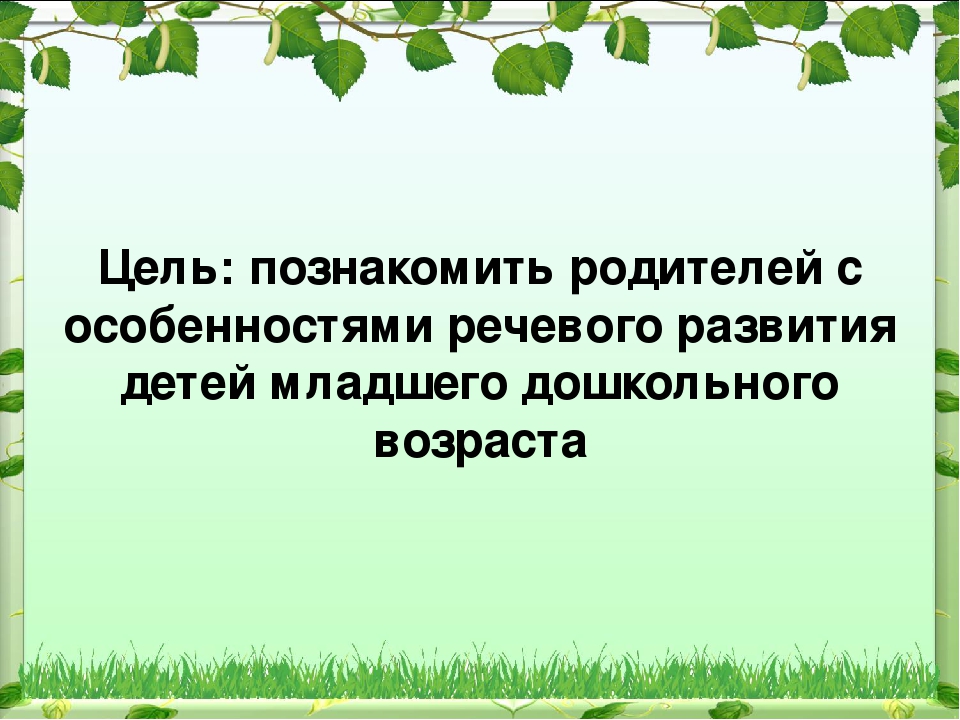 Родительское собрание «Развитие речи детей младшего дошкольного возраста в условиях семьи и детского сада»