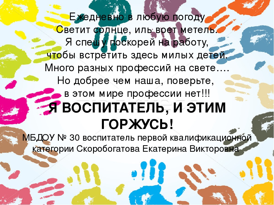 "Я воспитатель! И этим горжусь!"