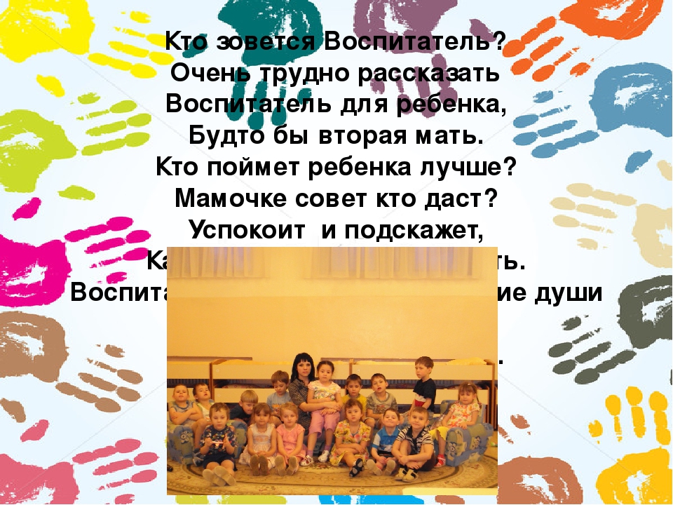 "Я воспитатель! И этим горжусь!"