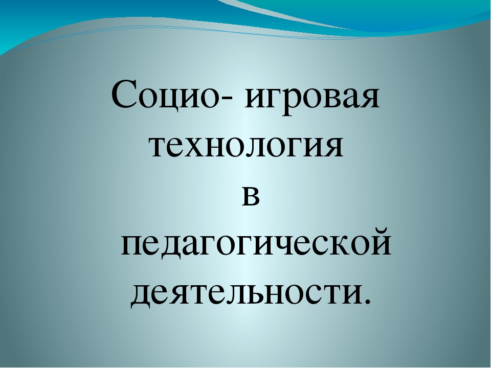 Социо-игровые подходы в ДОУ