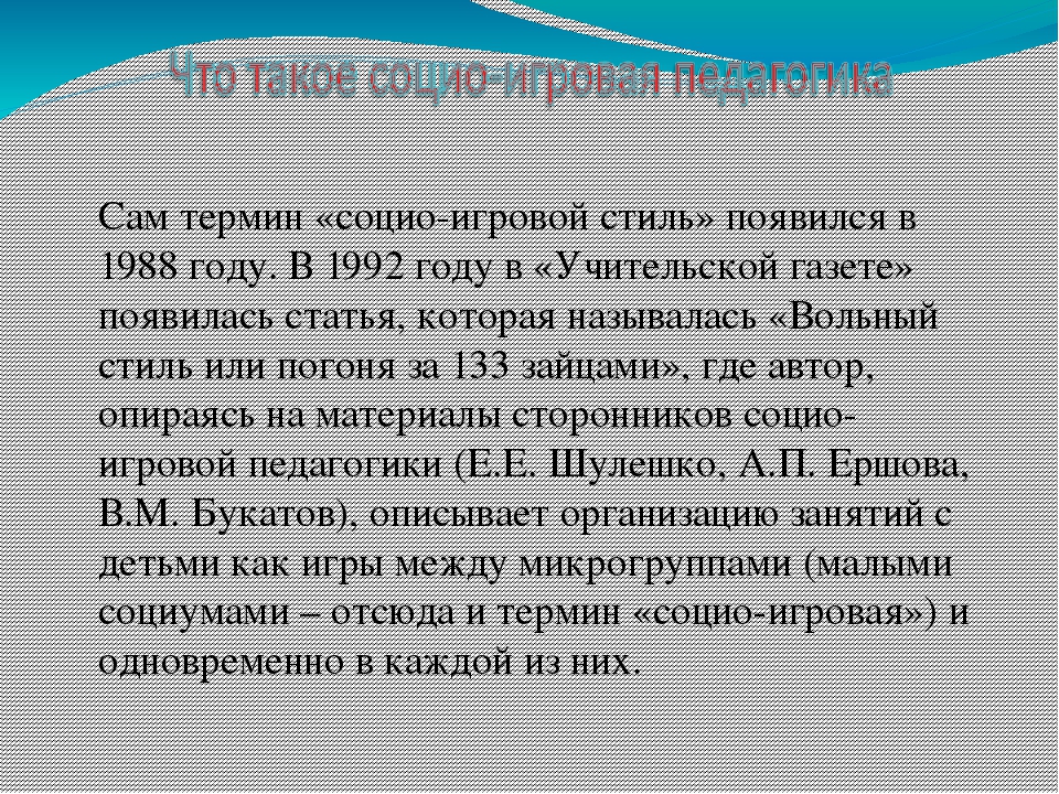 Социо-игровые подходы в ДОУ