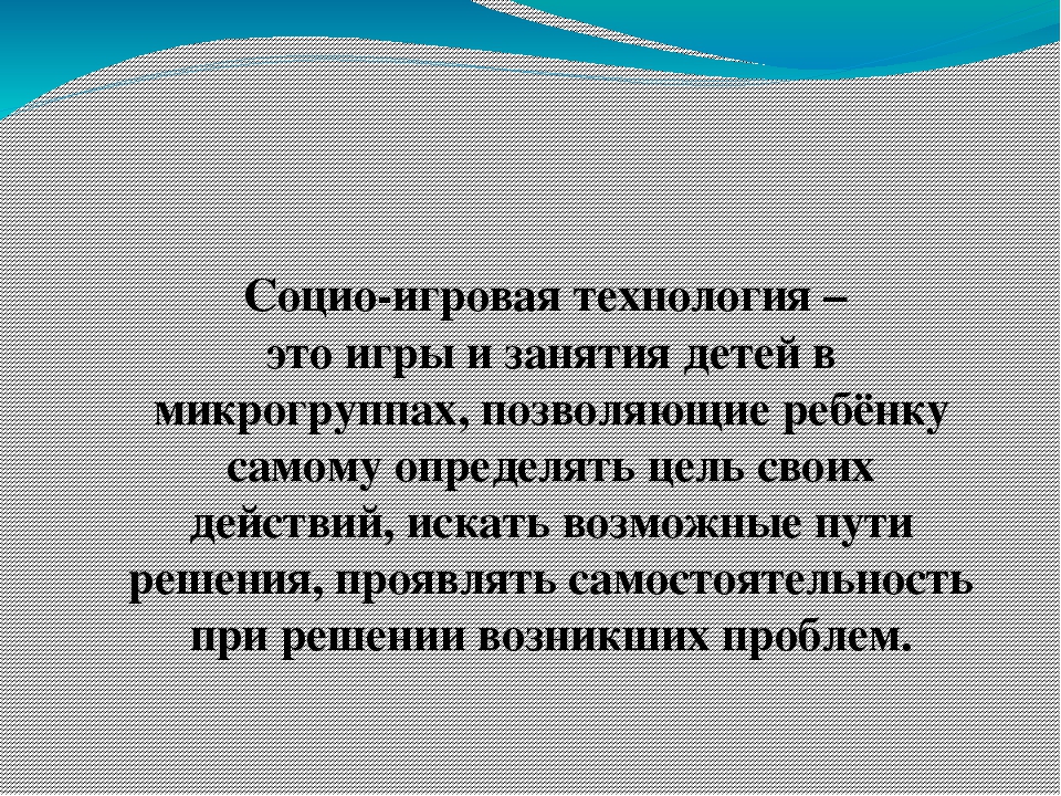 Социо-игровые подходы в ДОУ
