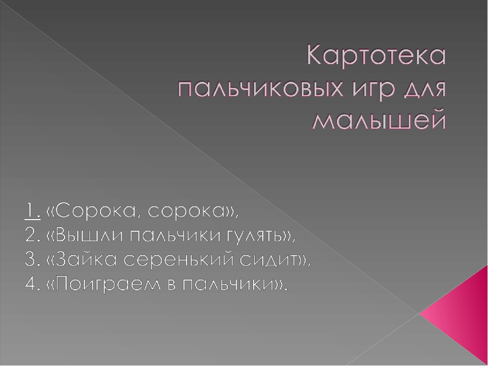 Презентация "Пальчиковые игры для малышей"