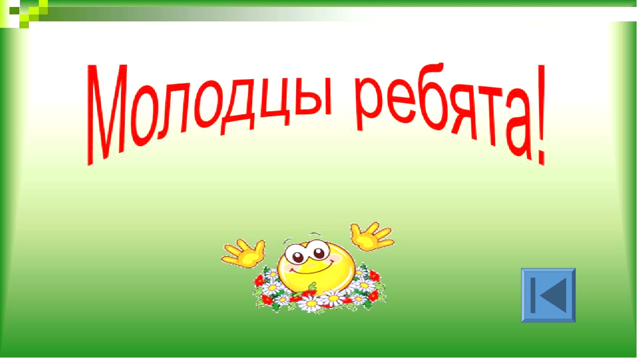 Осень молодцы. Слайд молодцы. Надпись молодцы. Молодцы анимация. Молодцы умнички.