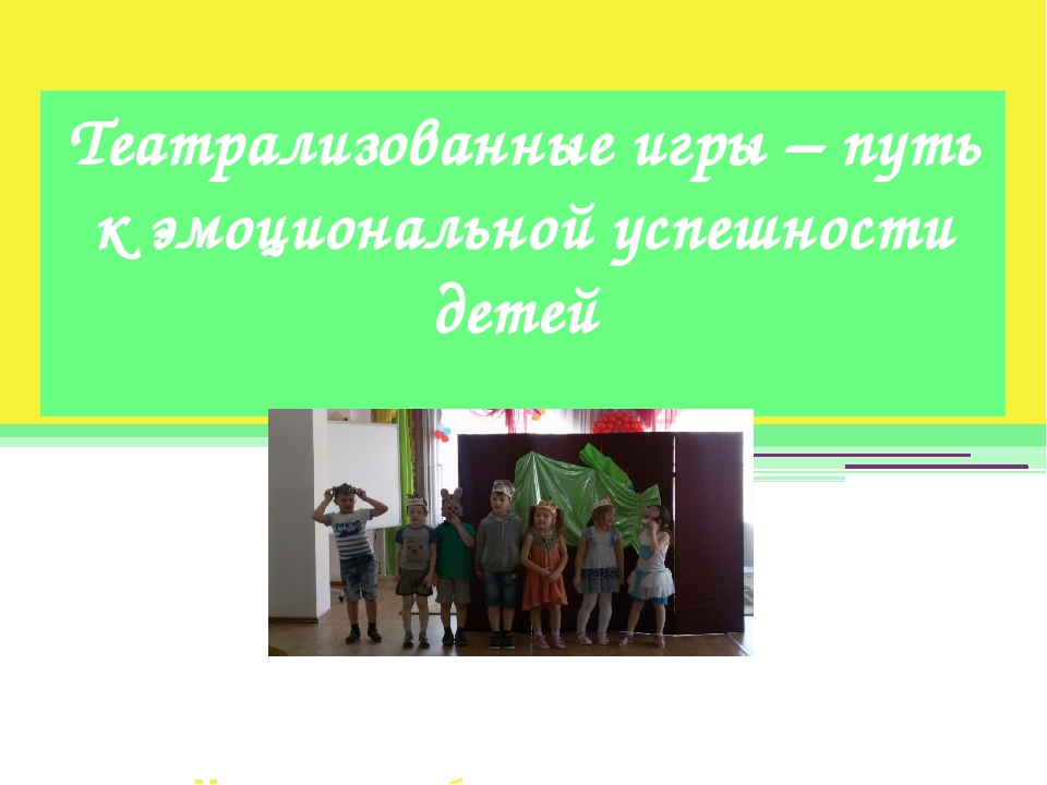 "Театрализованные игры – путь к эмоциональной успешности детей"