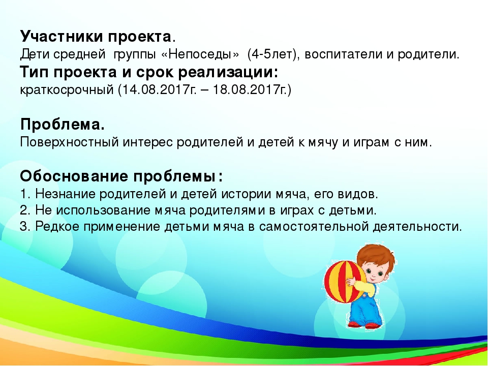Презентация проекта "Мой весёлый, звонкий мяч!"