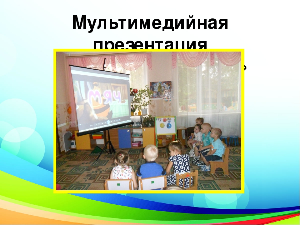 Презентация проекта "Мой весёлый, звонкий мяч!"