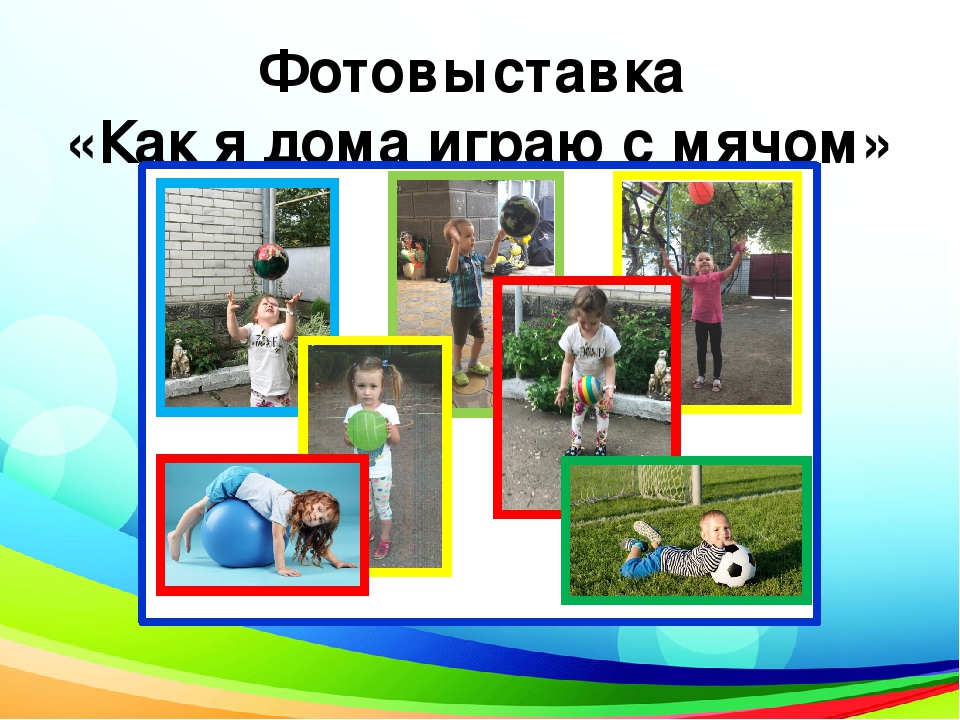 Презентация проекта "Мой весёлый, звонкий мяч!"