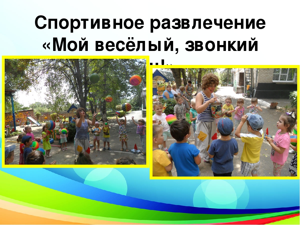 Презентация проекта "Мой весёлый, звонкий мяч!"