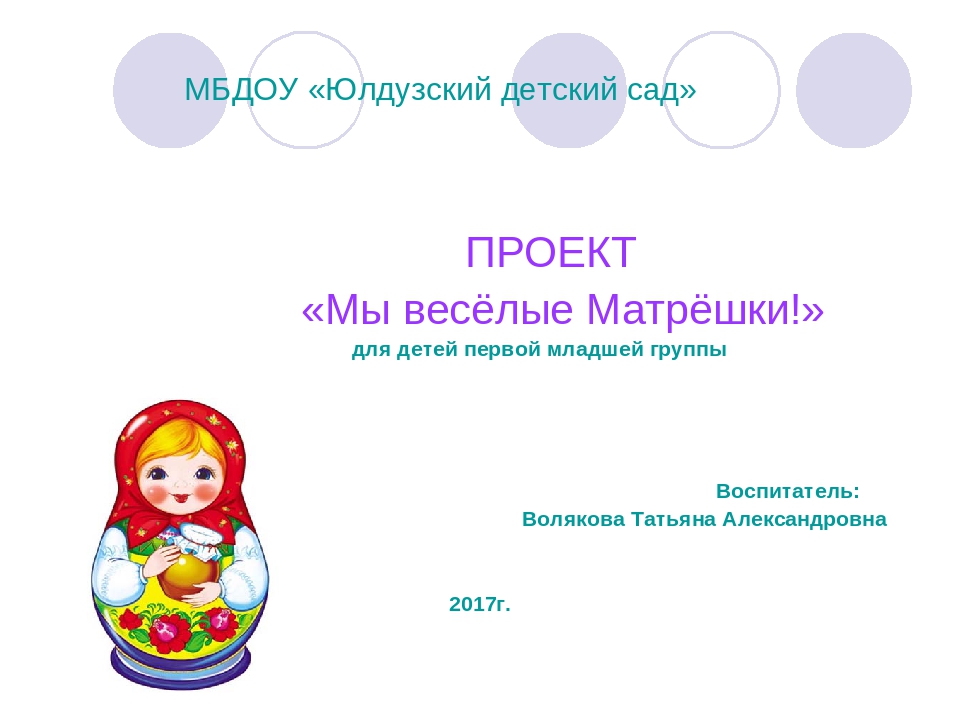 Проект "Мы весёлые Матрёшки" презентация