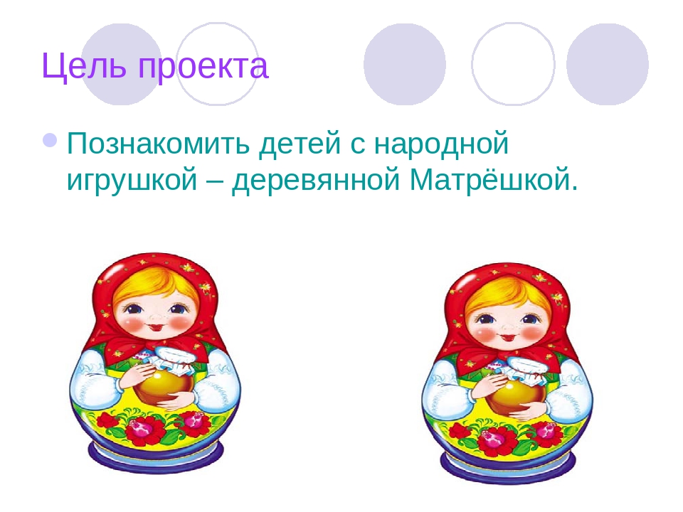 Проект "Мы весёлые Матрёшки" презентация