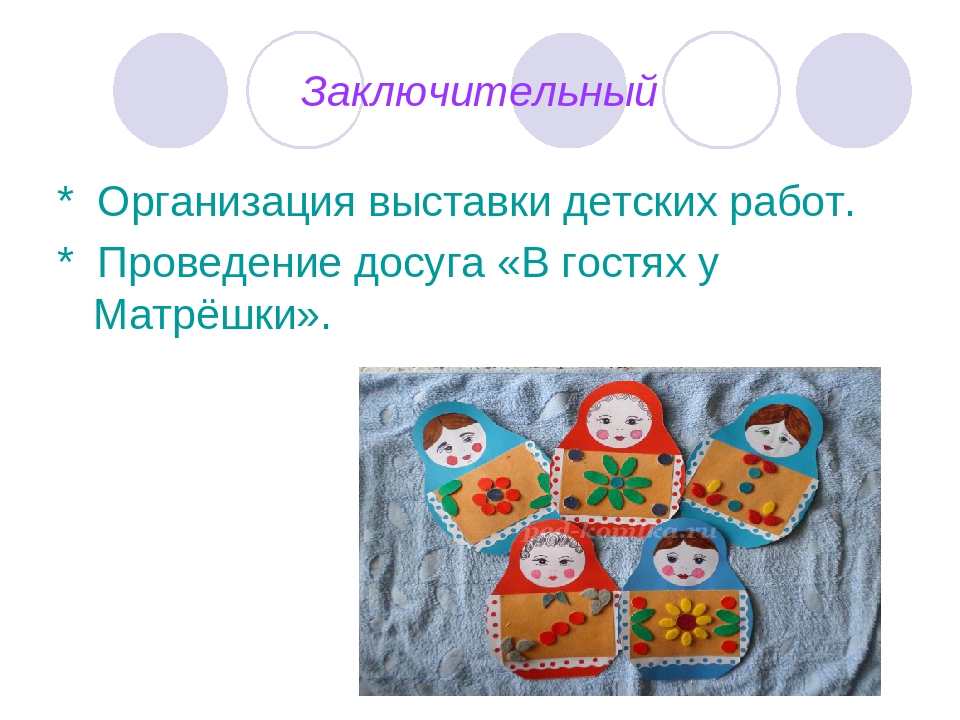 Проект "Мы весёлые Матрёшки" презентация