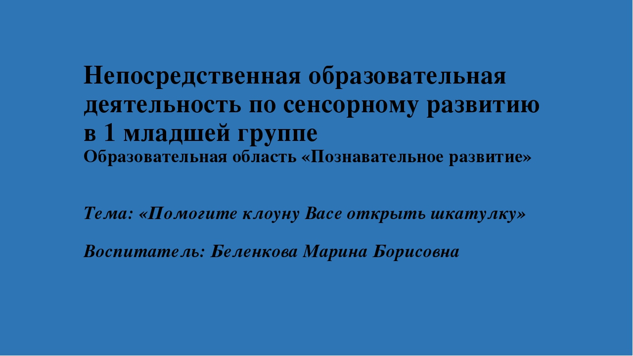 Презентация к нод по сенсорному развитию в 1 мл.гр. "Помогите клоуну Васе открыть шкатулку"