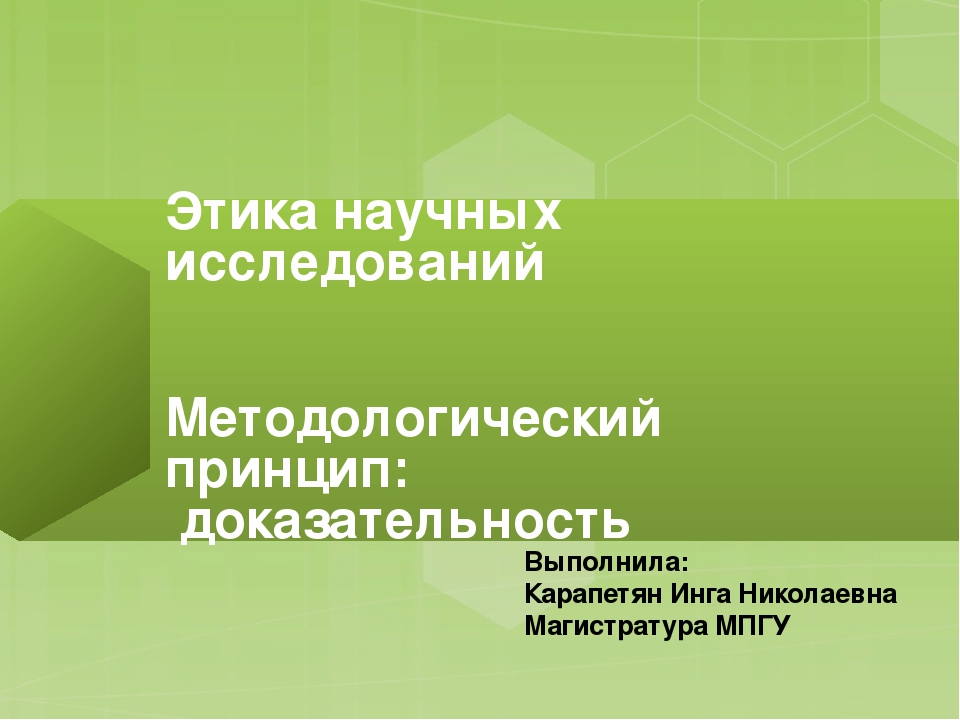 Презентация "Этика научных исследований. Методологический принцип-доказательность"
