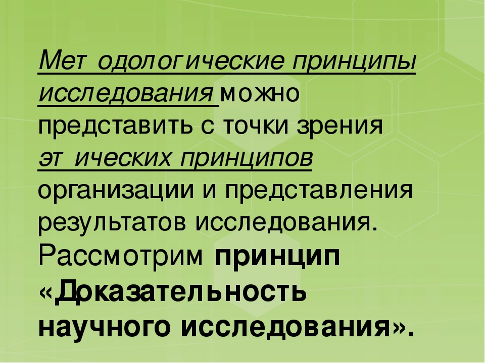 Презентация "Этика научных исследований. Методологический принцип-доказательность"