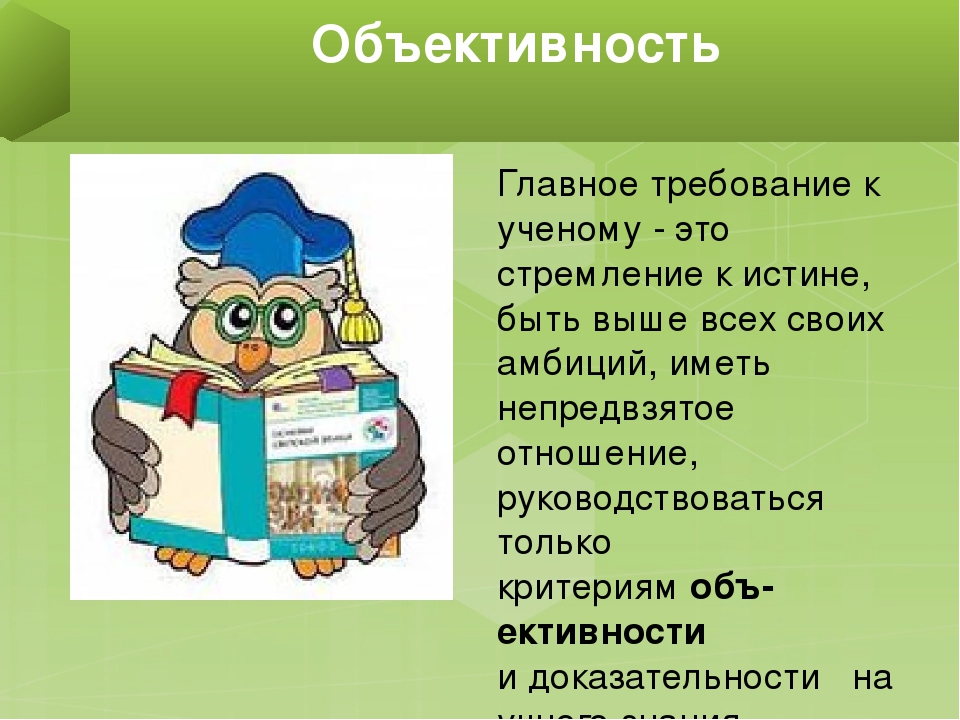 Презентация "Этика научных исследований. Методологический принцип-доказательность"